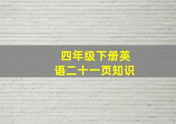 四年级下册英语二十一页知识