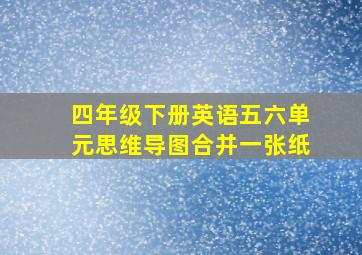 四年级下册英语五六单元思维导图合并一张纸