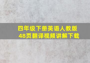 四年级下册英语人教版48页翻译视频讲解下载