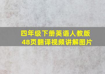 四年级下册英语人教版48页翻译视频讲解图片