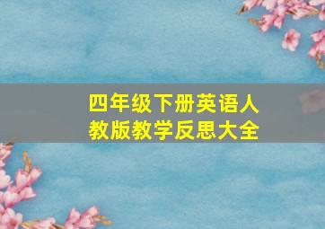 四年级下册英语人教版教学反思大全