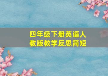 四年级下册英语人教版教学反思简短