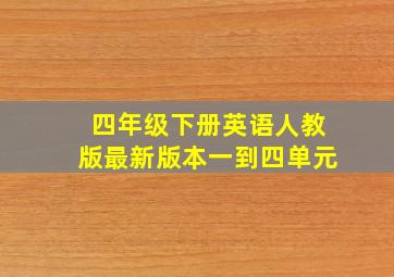 四年级下册英语人教版最新版本一到四单元