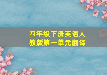 四年级下册英语人教版第一单元翻译