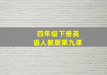 四年级下册英语人教版第九课