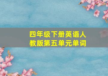 四年级下册英语人教版第五单元单词