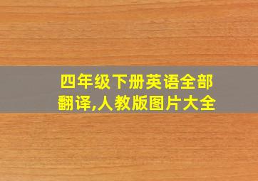 四年级下册英语全部翻译,人教版图片大全