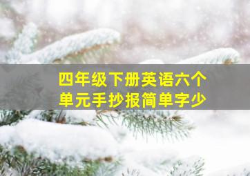 四年级下册英语六个单元手抄报简单字少