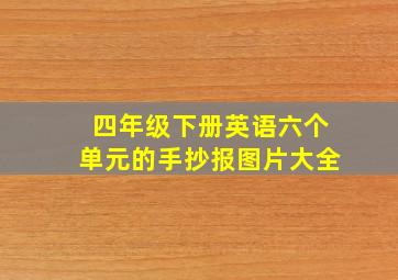 四年级下册英语六个单元的手抄报图片大全