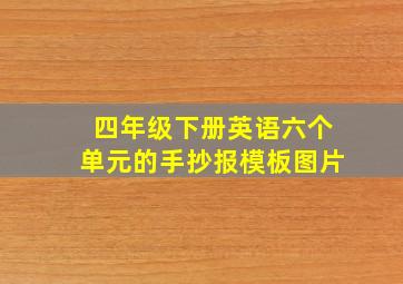 四年级下册英语六个单元的手抄报模板图片