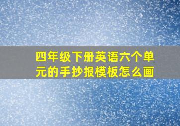 四年级下册英语六个单元的手抄报模板怎么画