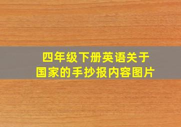 四年级下册英语关于国家的手抄报内容图片