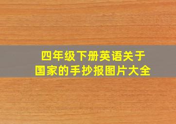 四年级下册英语关于国家的手抄报图片大全