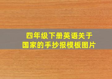 四年级下册英语关于国家的手抄报模板图片