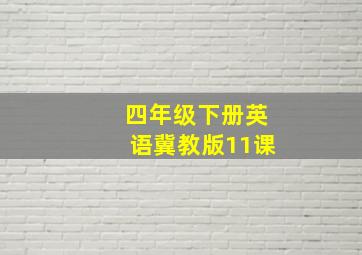 四年级下册英语冀教版11课