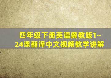 四年级下册英语冀教版1~24课翻译中文视频教学讲解