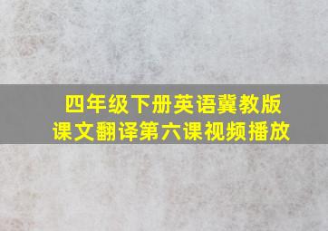 四年级下册英语冀教版课文翻译第六课视频播放