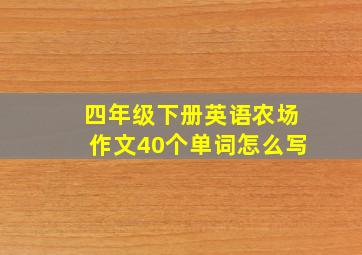 四年级下册英语农场作文40个单词怎么写