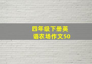 四年级下册英语农场作文50