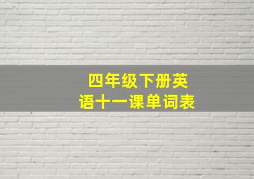 四年级下册英语十一课单词表