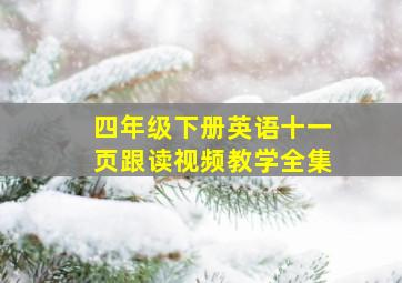 四年级下册英语十一页跟读视频教学全集