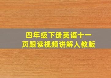 四年级下册英语十一页跟读视频讲解人教版