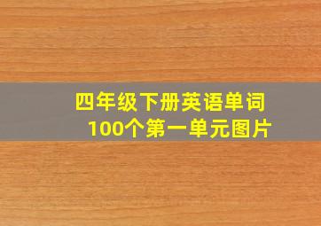 四年级下册英语单词100个第一单元图片