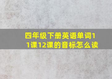 四年级下册英语单词11课12课的音标怎么读