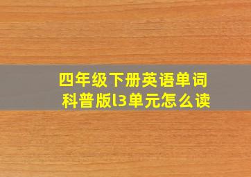 四年级下册英语单词科普版l3单元怎么读