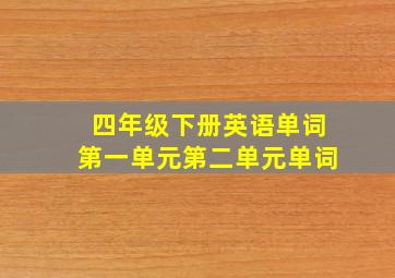 四年级下册英语单词第一单元第二单元单词