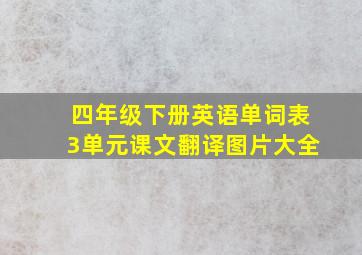 四年级下册英语单词表3单元课文翻译图片大全