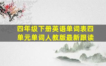 四年级下册英语单词表四单元单词人教版最新跟读