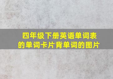 四年级下册英语单词表的单词卡片背单词的图片