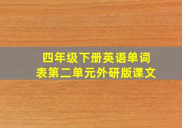 四年级下册英语单词表第二单元外研版课文