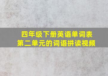 四年级下册英语单词表第二单元的词语拼读视频