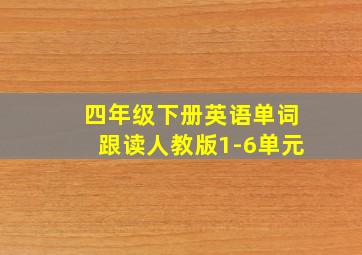 四年级下册英语单词跟读人教版1-6单元