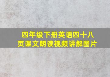 四年级下册英语四十八页课文朗读视频讲解图片