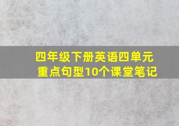 四年级下册英语四单元重点句型10个课堂笔记