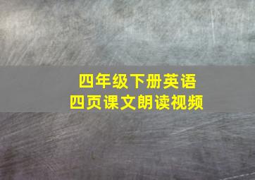 四年级下册英语四页课文朗读视频