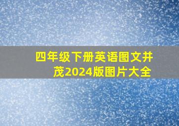 四年级下册英语图文并茂2024版图片大全