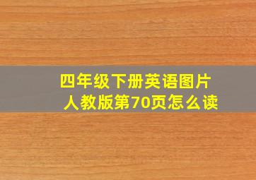 四年级下册英语图片人教版第70页怎么读