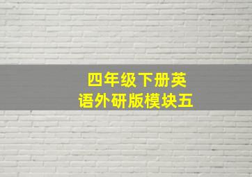 四年级下册英语外研版模块五