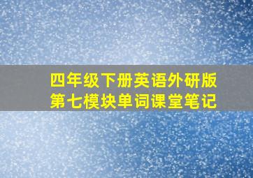 四年级下册英语外研版第七模块单词课堂笔记