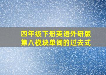 四年级下册英语外研版第八模块单词的过去式