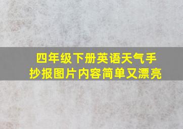 四年级下册英语天气手抄报图片内容简单又漂亮