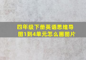 四年级下册英语思维导图1到4单元怎么画图片