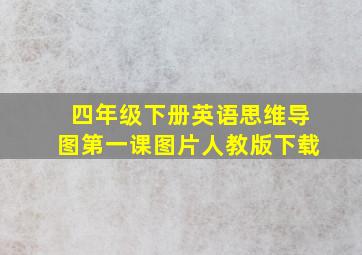 四年级下册英语思维导图第一课图片人教版下载