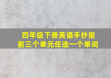 四年级下册英语手抄报前三个单元任选一个单词