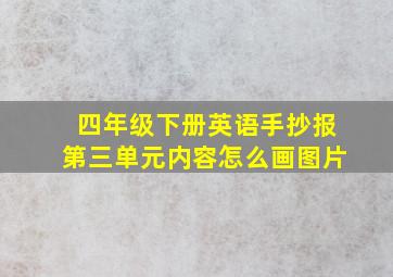 四年级下册英语手抄报第三单元内容怎么画图片