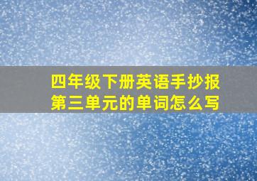 四年级下册英语手抄报第三单元的单词怎么写